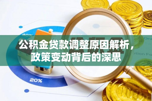 高陵公积金贷款调整原因解析，政策变动背后的深思