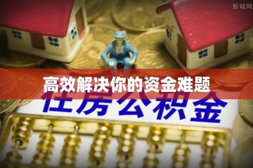 高陵高效解决你的资金难题