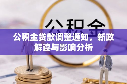 高陵公积金贷款调整通知，新政解读与影响分析