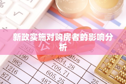 高陵新政实施对购房者的影响分析