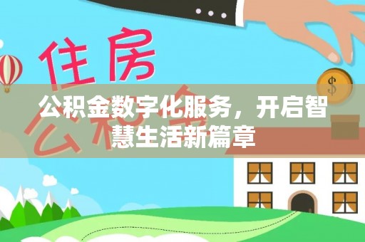 高陵公积金数字化服务，开启智慧生活新篇章