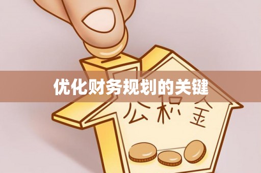 高陵优化财务规划的关键