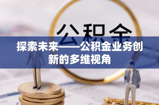 高陵探索未来——公积金业务创新的多维视角