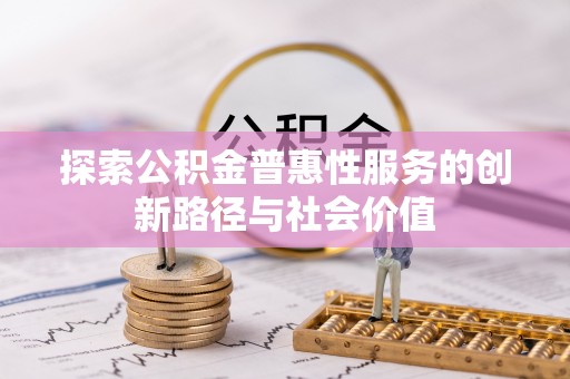 高陵探索公积金普惠性服务的创新路径与社会价值