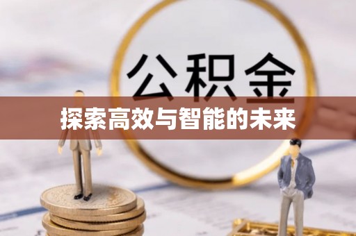 高陵探索高效与智能的未来