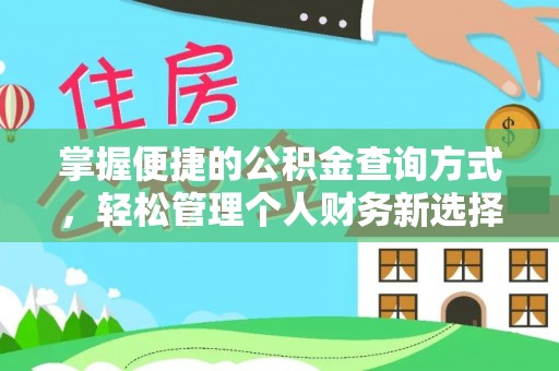 高陵掌握便捷的公积金查询方式，轻松管理个人财务新选择