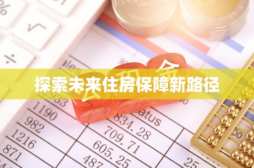 高陵探索未来住房保障新路径