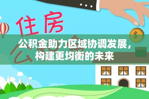 高陵公积金助力区域协调发展，构建更均衡的未来