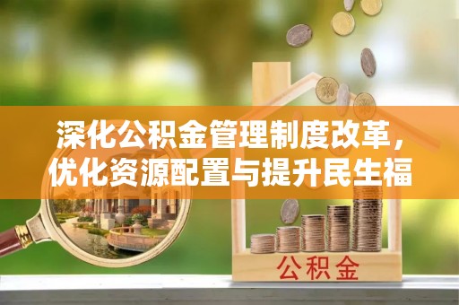 高陵深化公积金管理制度改革，优化资源配置与提升民生福祉
