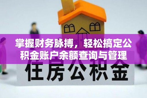 高陵掌握财务脉搏，轻松搞定公积金账户余额查询与管理