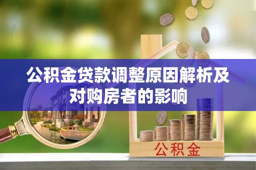 高陵公积金贷款调整原因解析及对购房者的影响