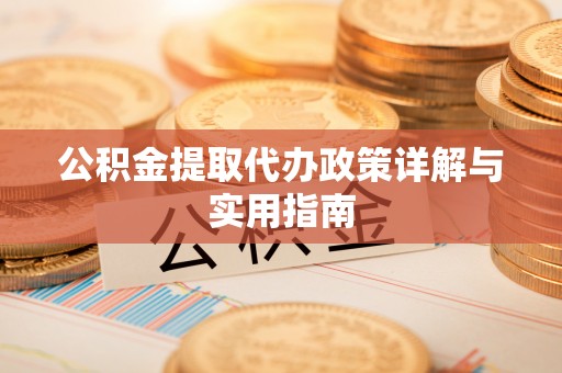 高陵公积金提取代办政策详解与实用指南