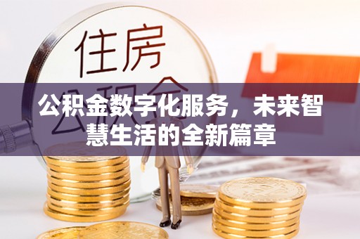 高陵公积金数字化服务，未来智慧生活的全新篇章