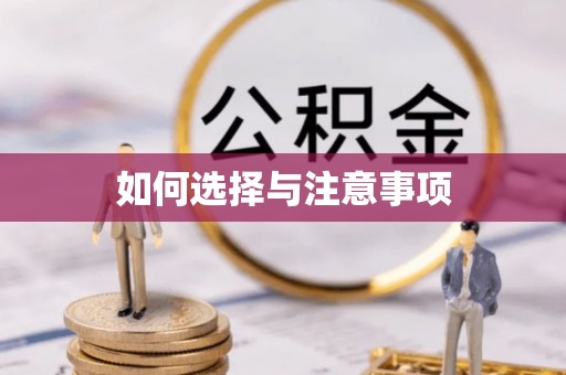 高陵如何选择与注意事项