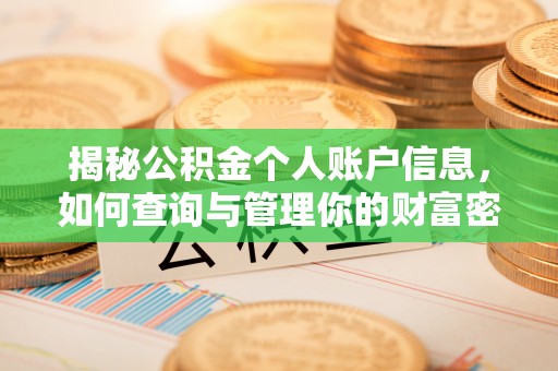 高陵揭秘公积金个人账户信息，如何查询与管理你的财富密码