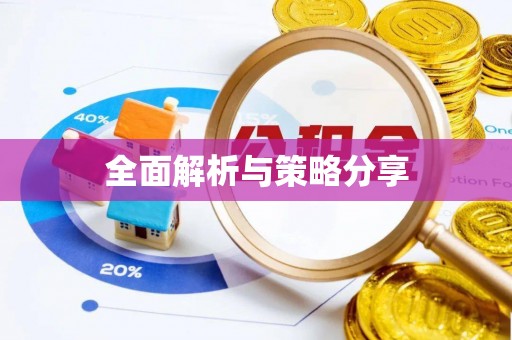 高陵全面解析与策略分享