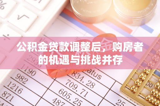 高陵公积金贷款调整后，购房者的机遇与挑战并存
