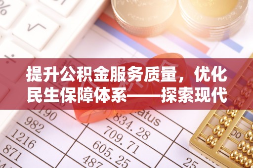 高陵提升公积金服务质量，优化民生保障体系——探索现代城市居民福利新方向