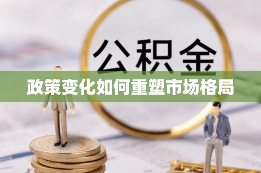 高陵政策变化如何重塑市场格局