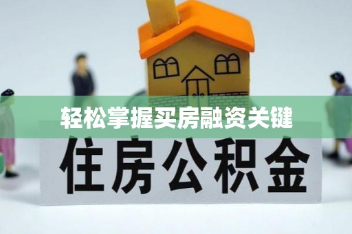 高陵轻松掌握买房融资关键