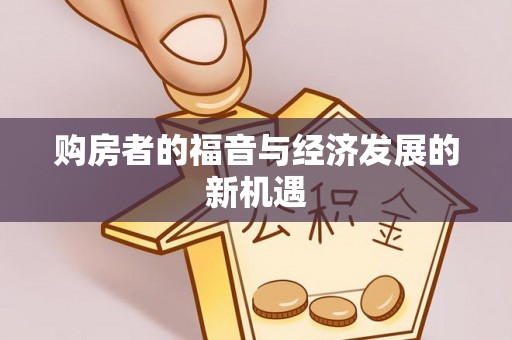 高陵购房者的福音与经济发展的新机遇