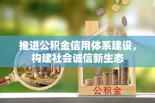 高陵推进公积金信用体系建设，构建社会诚信新生态