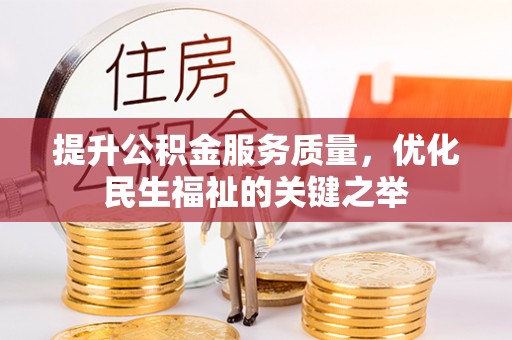 高陵提升公积金服务质量，优化民生福祉的关键之举