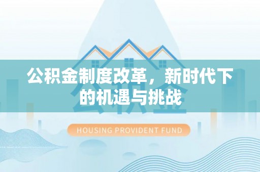 高陵公积金制度改革，新时代下的机遇与挑战