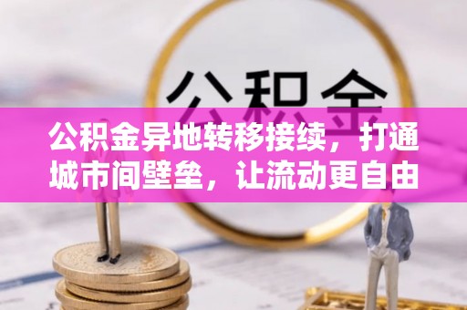 高陵公积金异地转移接续，打通城市间壁垒，让流动更自由