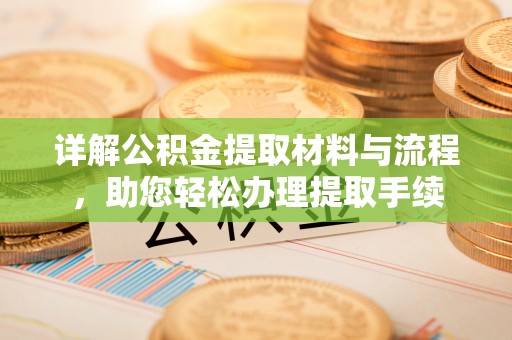 高陵详解公积金提取材料与流程，助您轻松办理提取手续