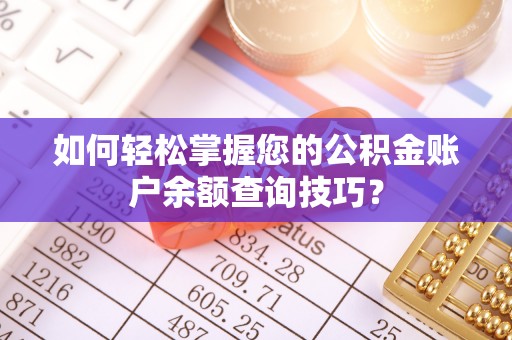 高陵如何轻松掌握您的公积金账户余额查询技巧？