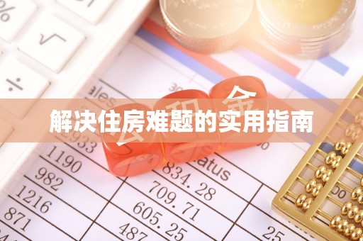 高陵解决住房难题的实用指南