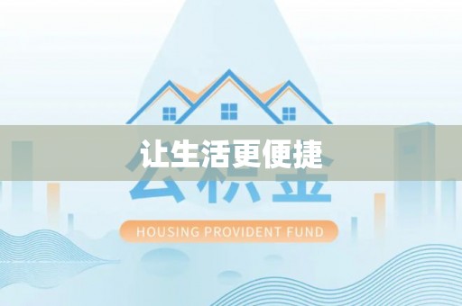 高陵让生活更便捷