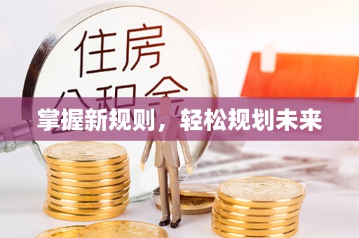 高陵掌握新规则，轻松规划未来