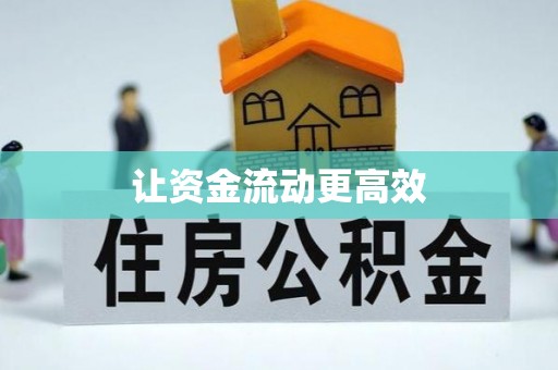 高陵让资金流动更高效