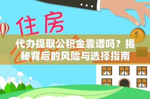 高陵代办提取公积金靠谱吗？揭秘背后的风险与选择指南