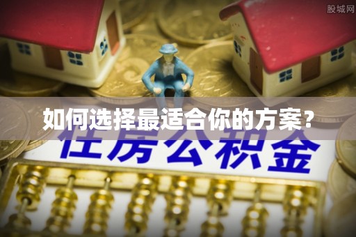 高陵如何选择最适合你的方案？