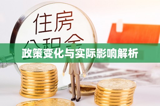 高陵政策变化与实际影响解析