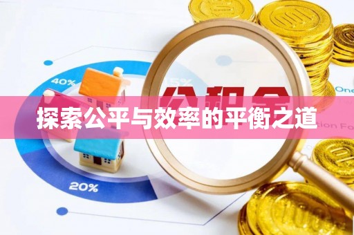 高陵探索公平与效率的平衡之道