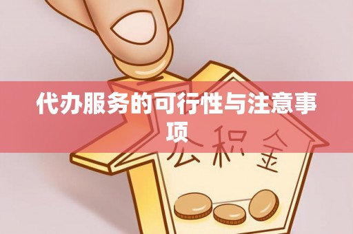 高陵代办服务的可行性与注意事项