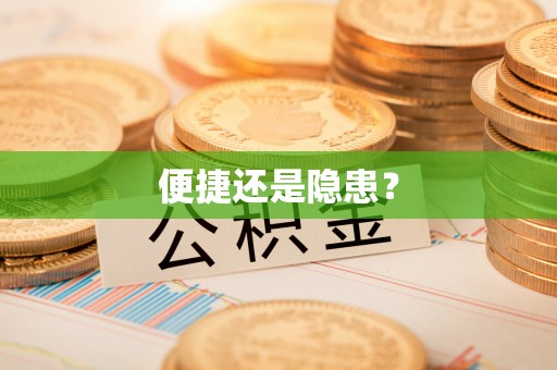 高陵便捷还是隐患？