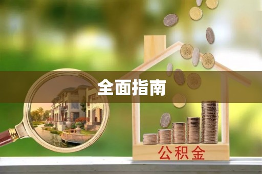 高陵全面指南