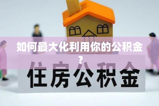 高陵如何最大化利用你的公积金？
