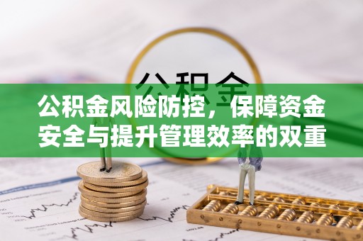 高陵公积金风险防控，保障资金安全与提升管理效率的双重探索