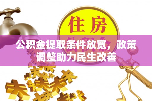 高陵公积金提取条件放宽，政策调整助力民生改善