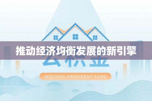 高陵推动经济均衡发展的新引擎