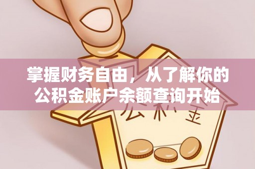 高陵掌握财务自由，从了解你的公积金账户余额查询开始