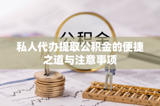 高陵私人代办提取公积金的便捷之道与注意事项