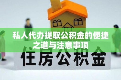 高陵私人代办提取公积金的便捷之道与注意事项