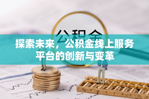 高陵探索未来，公积金线上服务平台的创新与变革